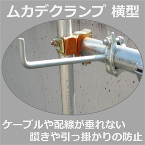 ムカデクランプ　L横型