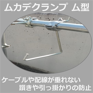 ムカデクランプ　ム型