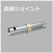 直線ジョイント（30本入）