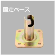 固定ベース（25個入）