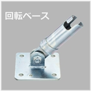 回転ベース（20個入）