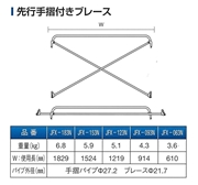 ファステック　先行手摺ブレス1524　JFX-153N