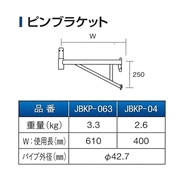 ファステック　ピンブラケット400　JBKP-04-02