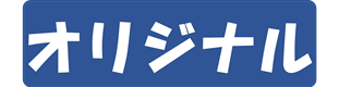 オリジナル商品マーク　80*26